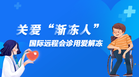 关爱“渐冻人”,国际出国看病咨询&吧用爱解冻!