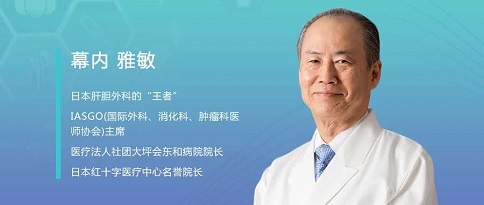 日本治疗肝癌权威专家