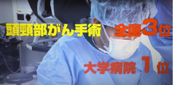 日本头颈部肿瘤治疗