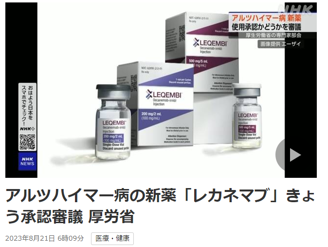 Leqembi (lecanemab)阿尔茨海默病新药有望在日本获批