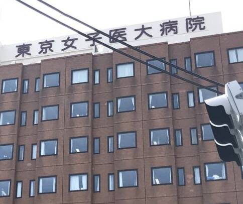 东京女子医科大学附属医院