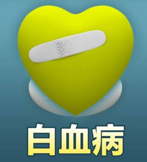 美国白血病治疗