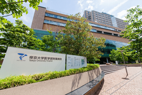 帝京大学医学部附属医院