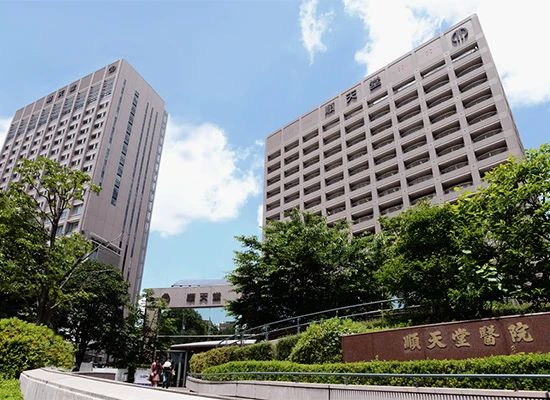 日本顺天堂大学附属顺天堂医院