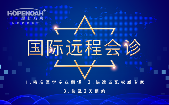 脑垂体瘤远程会诊