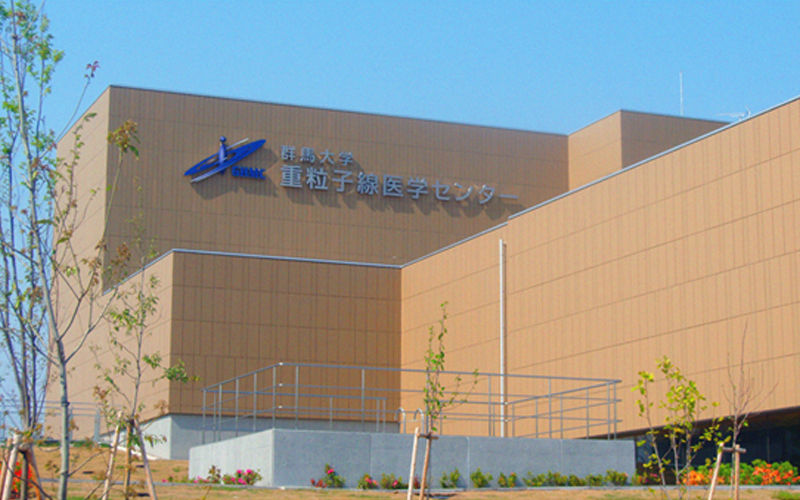 日本群马大学附属医院重离子线医学中心